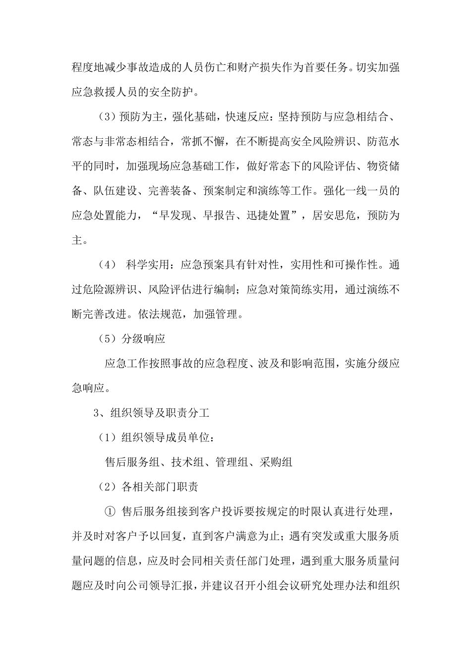 产品供货应急服务方案和保障措施_第2页