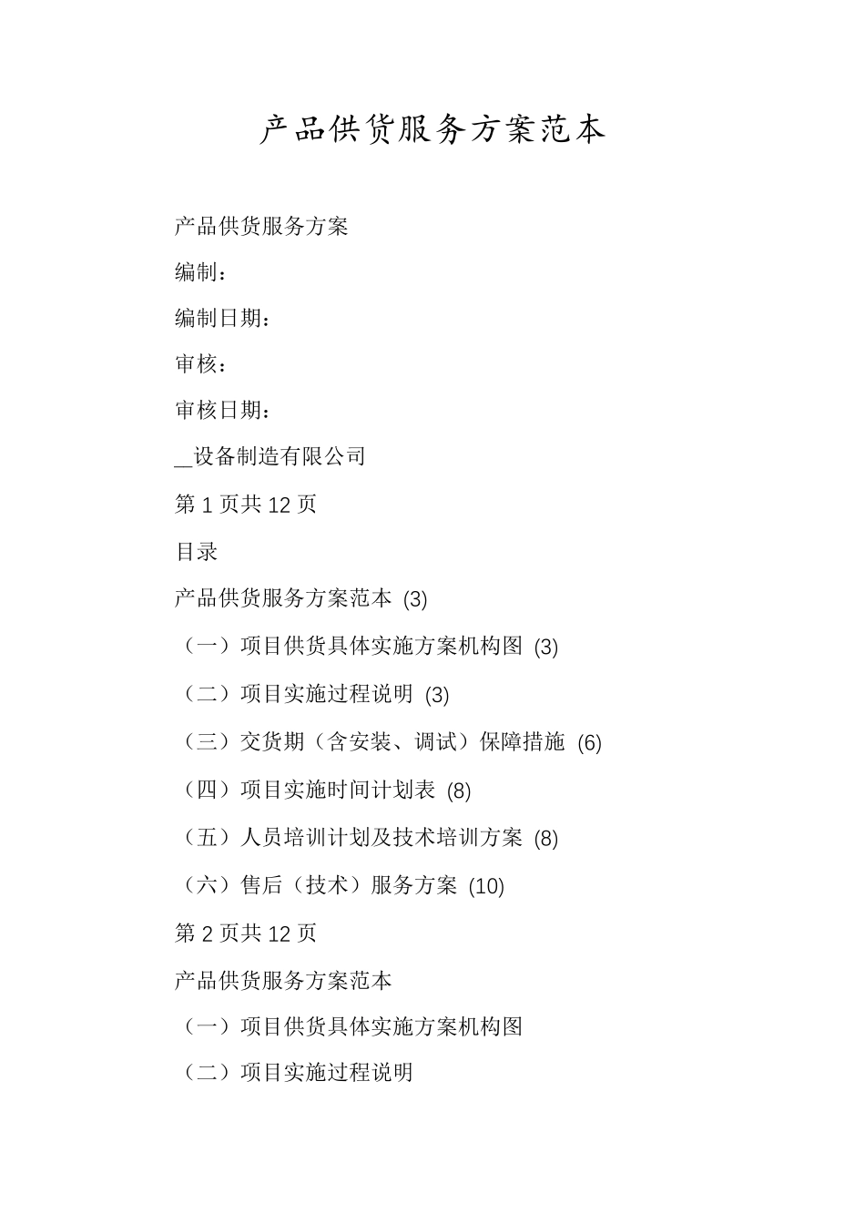 产品供货服务方案范本_第1页