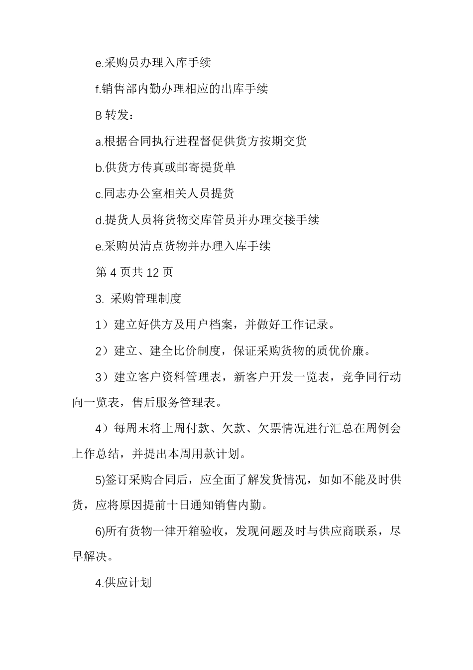 产品供货服务方案范本_第3页