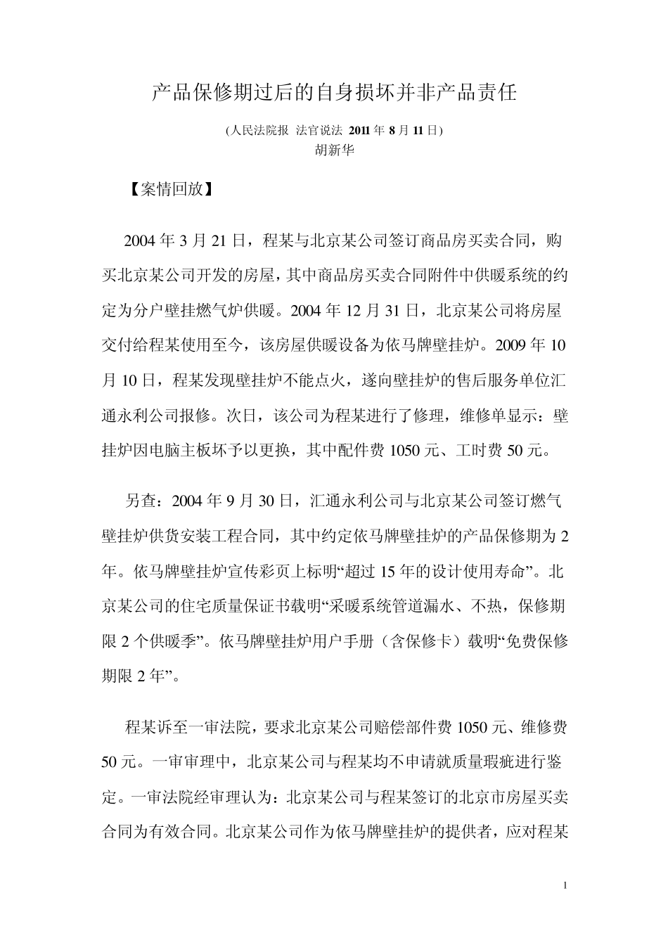 产品保修期过后的自身损坏并非产品责任_第1页