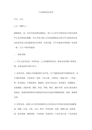 产品保密协议范本