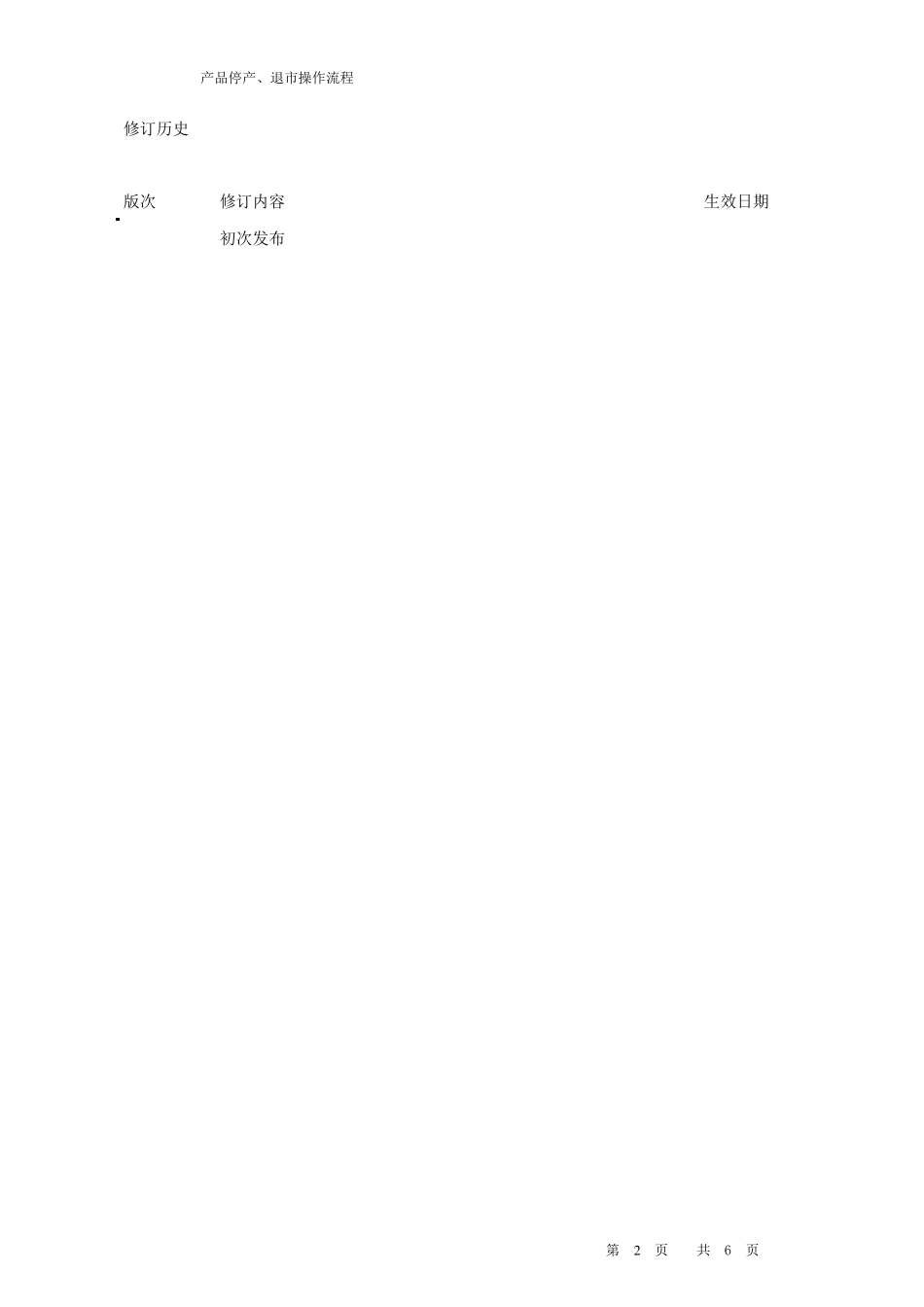 产品停产、退市操作流程_第2页