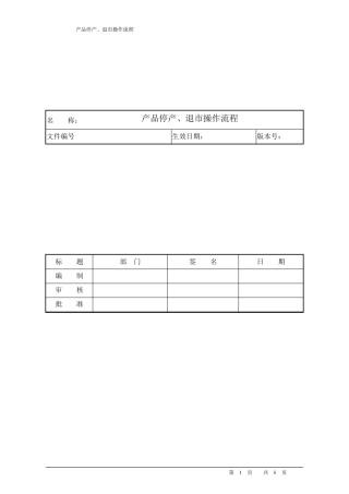 产品停产、退市操作流程