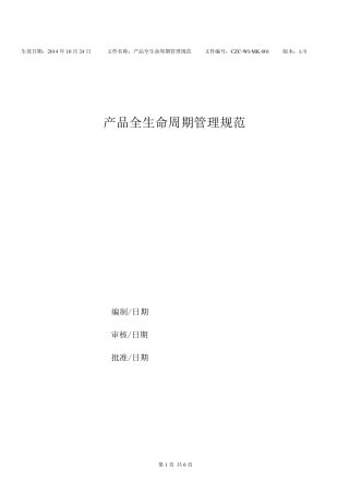 产品全生命周期管理规范