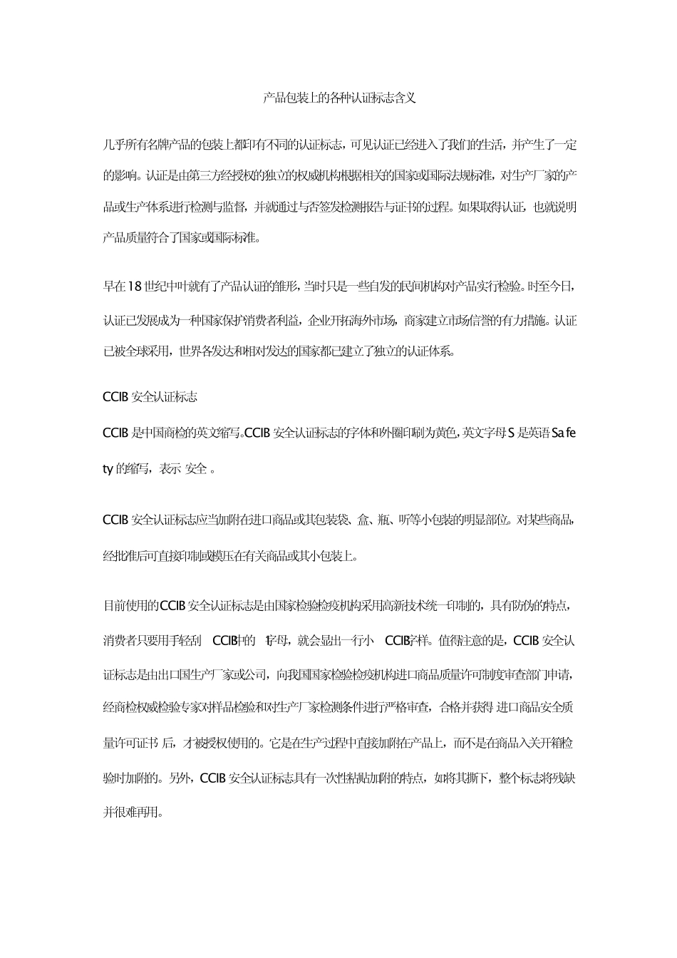 产品包装上的各种认证标志含义_第1页