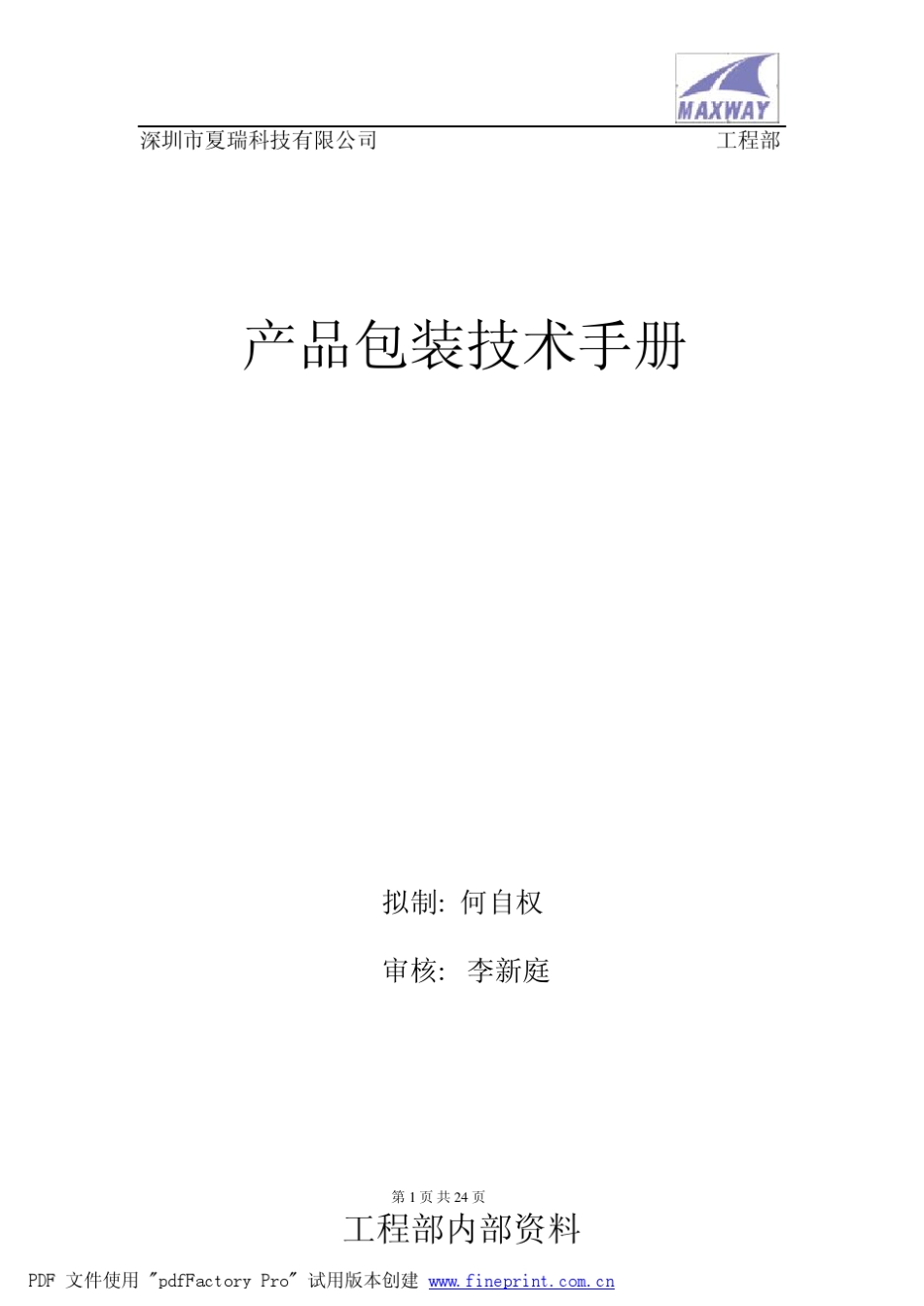 产品包装技术手册_第1页