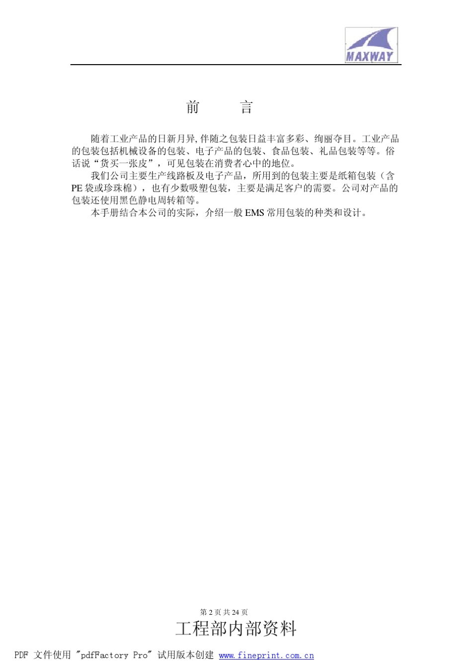 产品包装技术手册_第2页