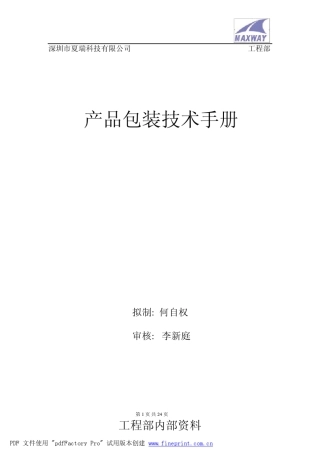 产品包装技术手册