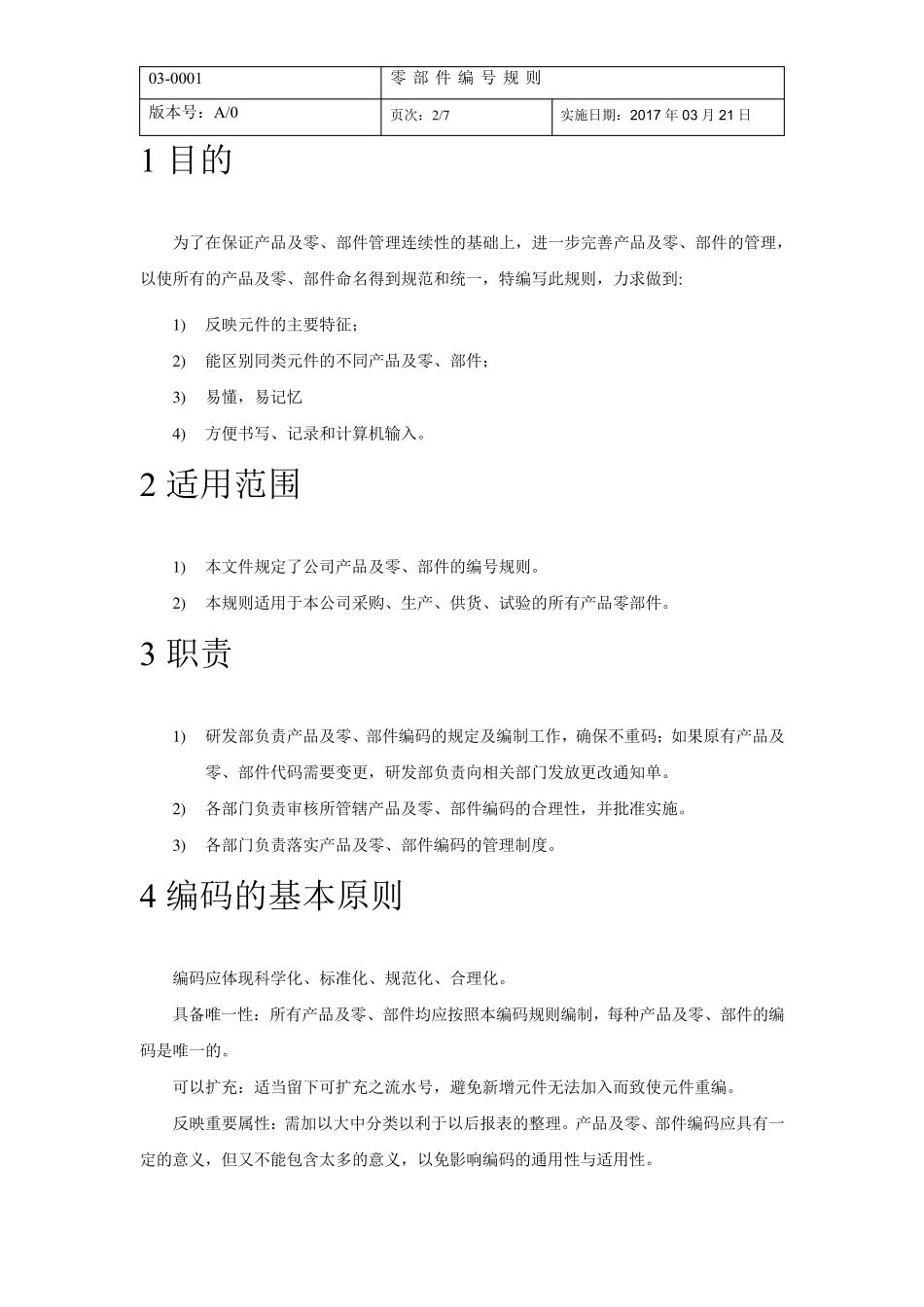 产品及零部件编码规则_第2页