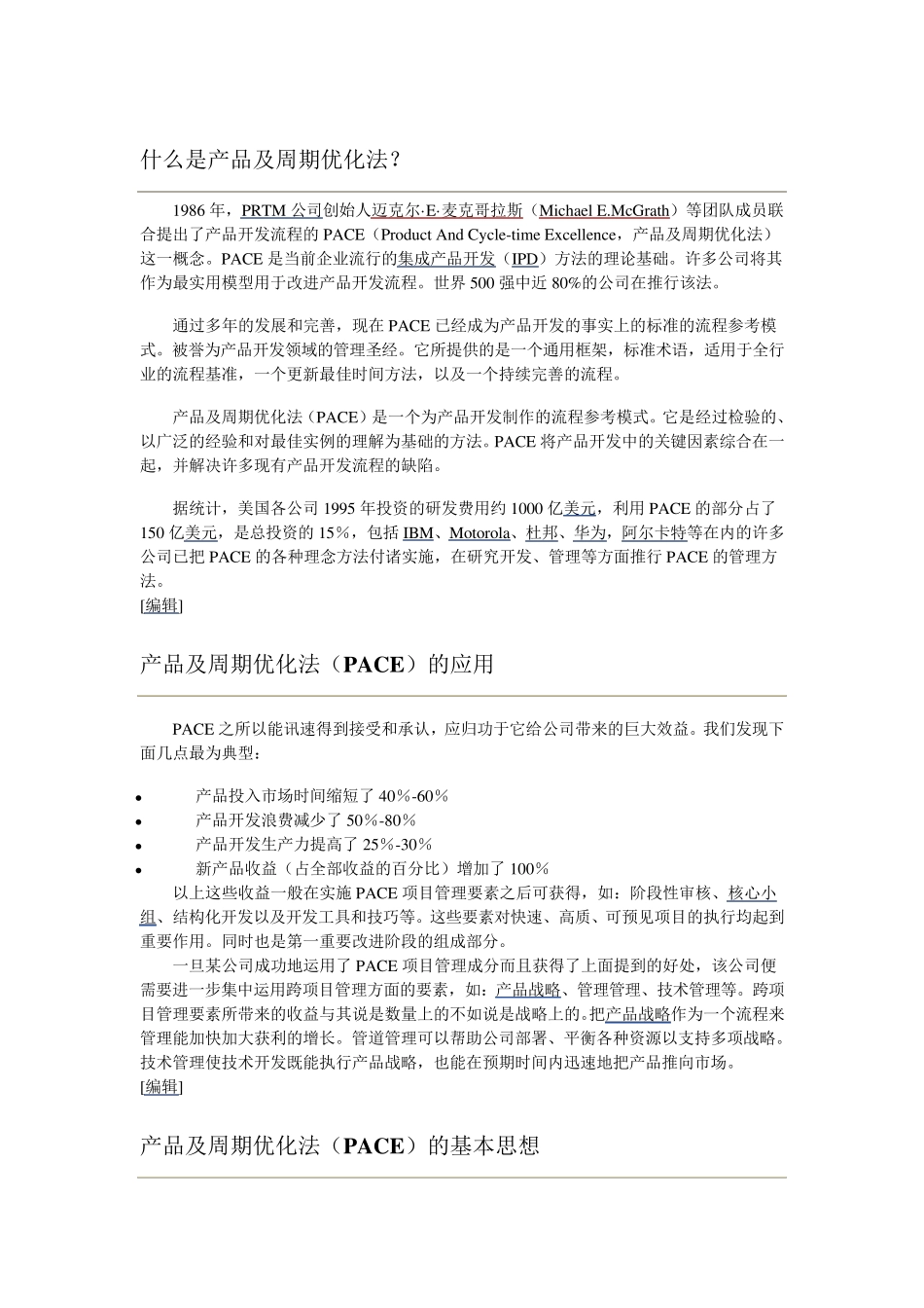 产品及周期优化法(PACE,ProductAndCycletimeExcellence)_第1页