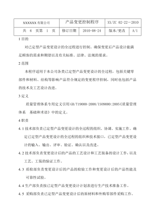 产品变更控制程序