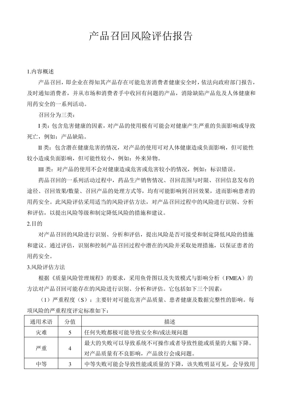 产品召回风险评估报告_第1页