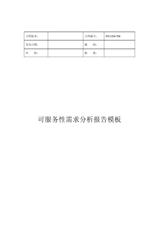 产品可服务性需求分析模板