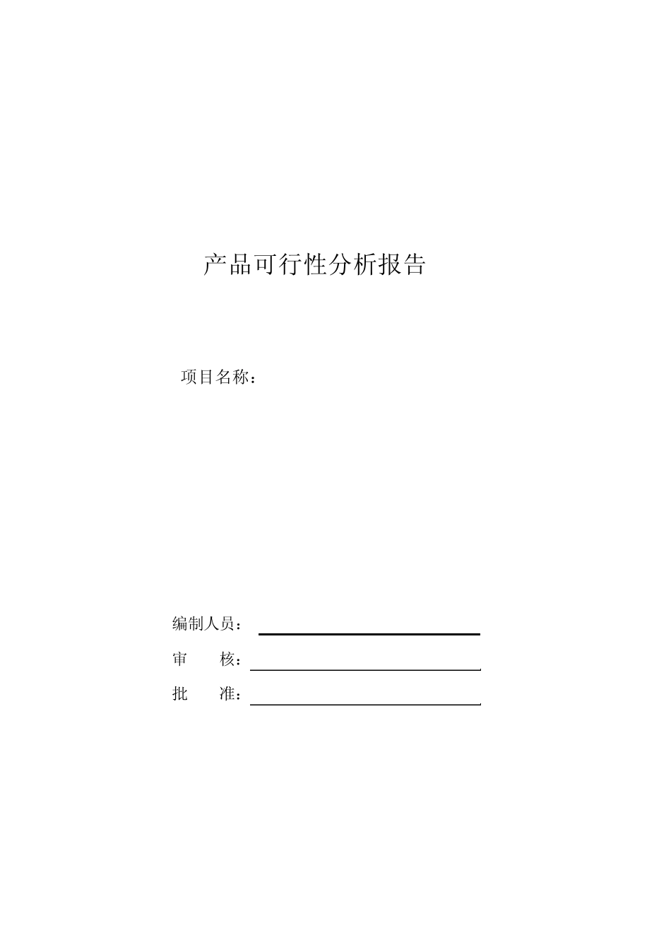 产品可行性分析报告_第1页