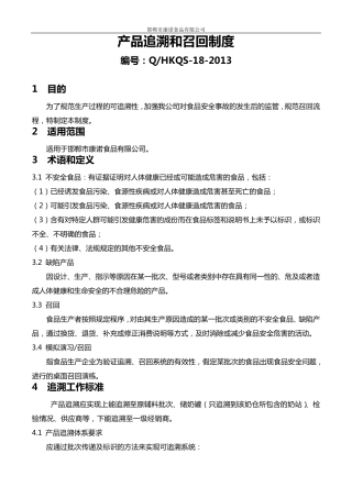 产品可追溯及召回制度