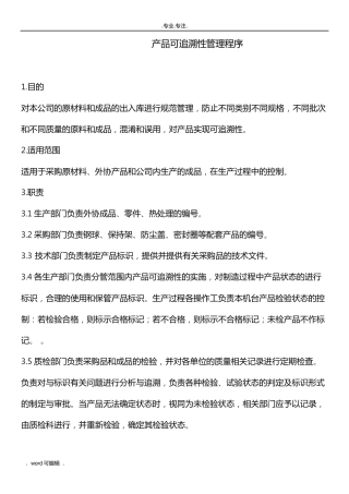产品可追溯性管理程序文件