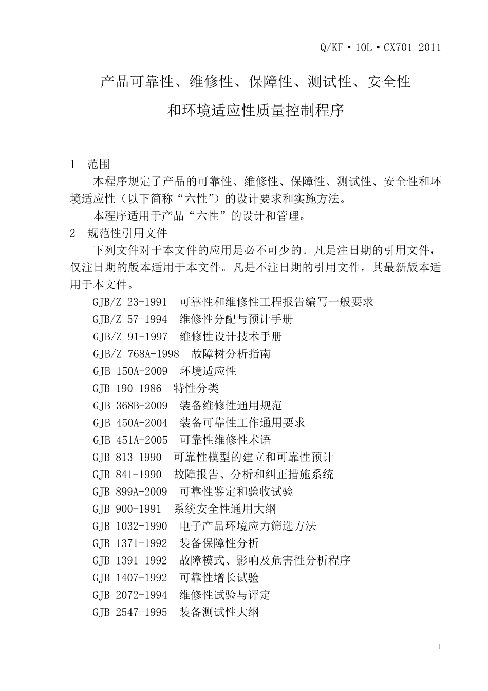 产品可靠性、维修性、保障性、测试性、安全性和环境适应性质量控制程序概要_第3页