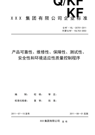 产品可靠性、维修性、保障性、测试性、安全性和环境适应性质量控制程序概要