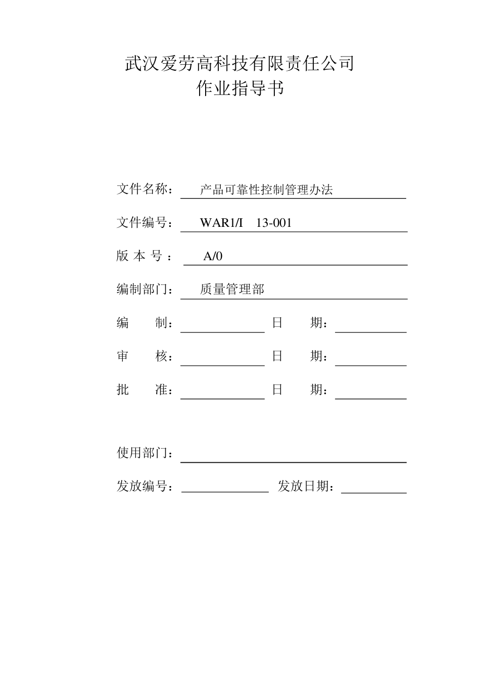 产品可靠性控制管理办法_第1页