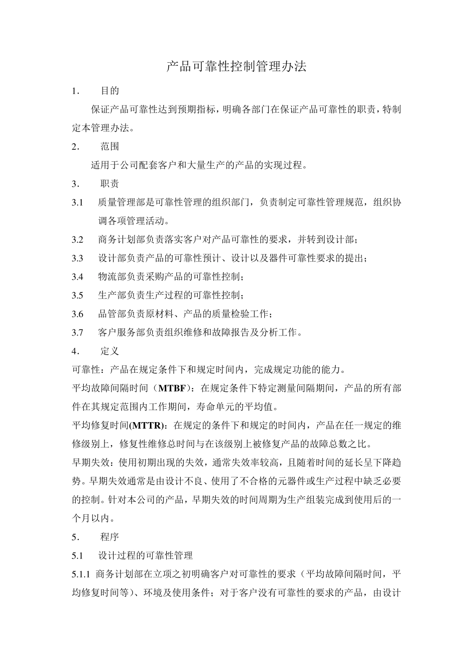 产品可靠性控制管理办法_第2页