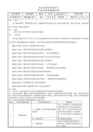 产品可靠性检验计划