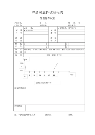产品可靠性试验报告