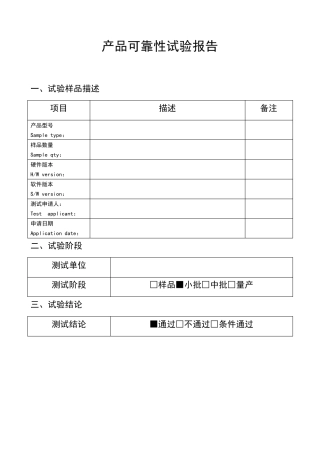 产品可靠性试验报告模板