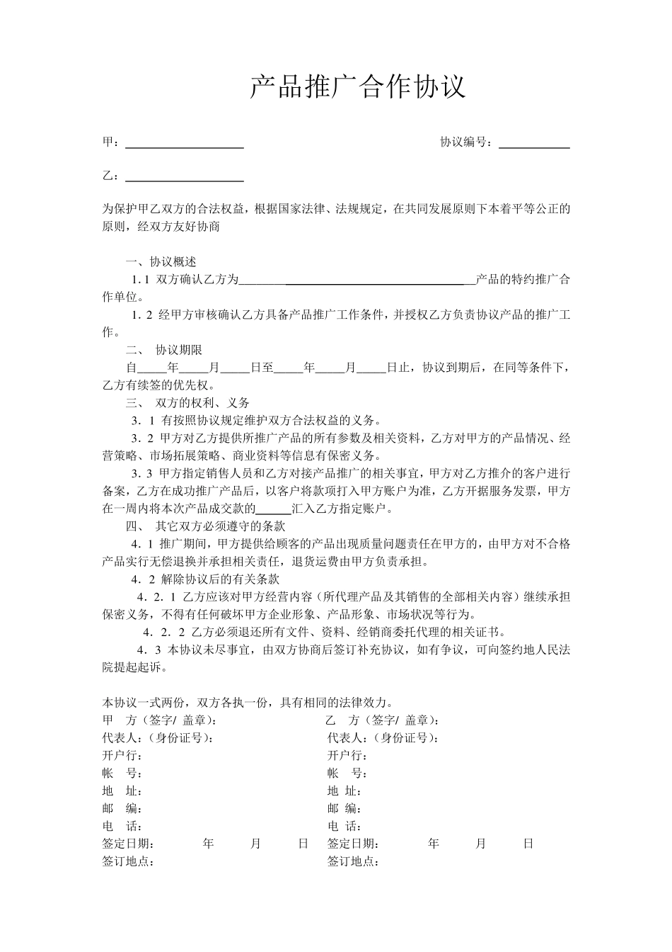 产品合作协议模版_第1页