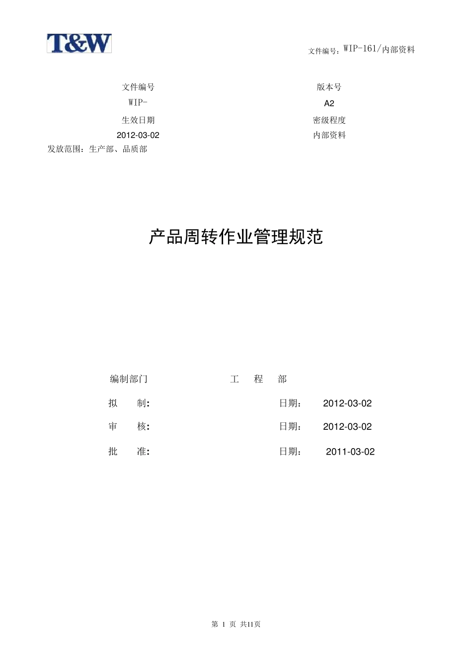 产品周转作业管理规范_第1页