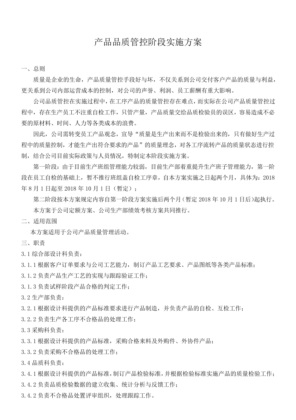 产品品质管控阶段实施方案_第1页