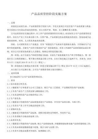 产品品质管控阶段实施方案