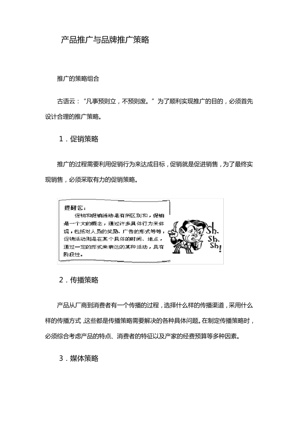 产品品牌推广策略详细_第1页