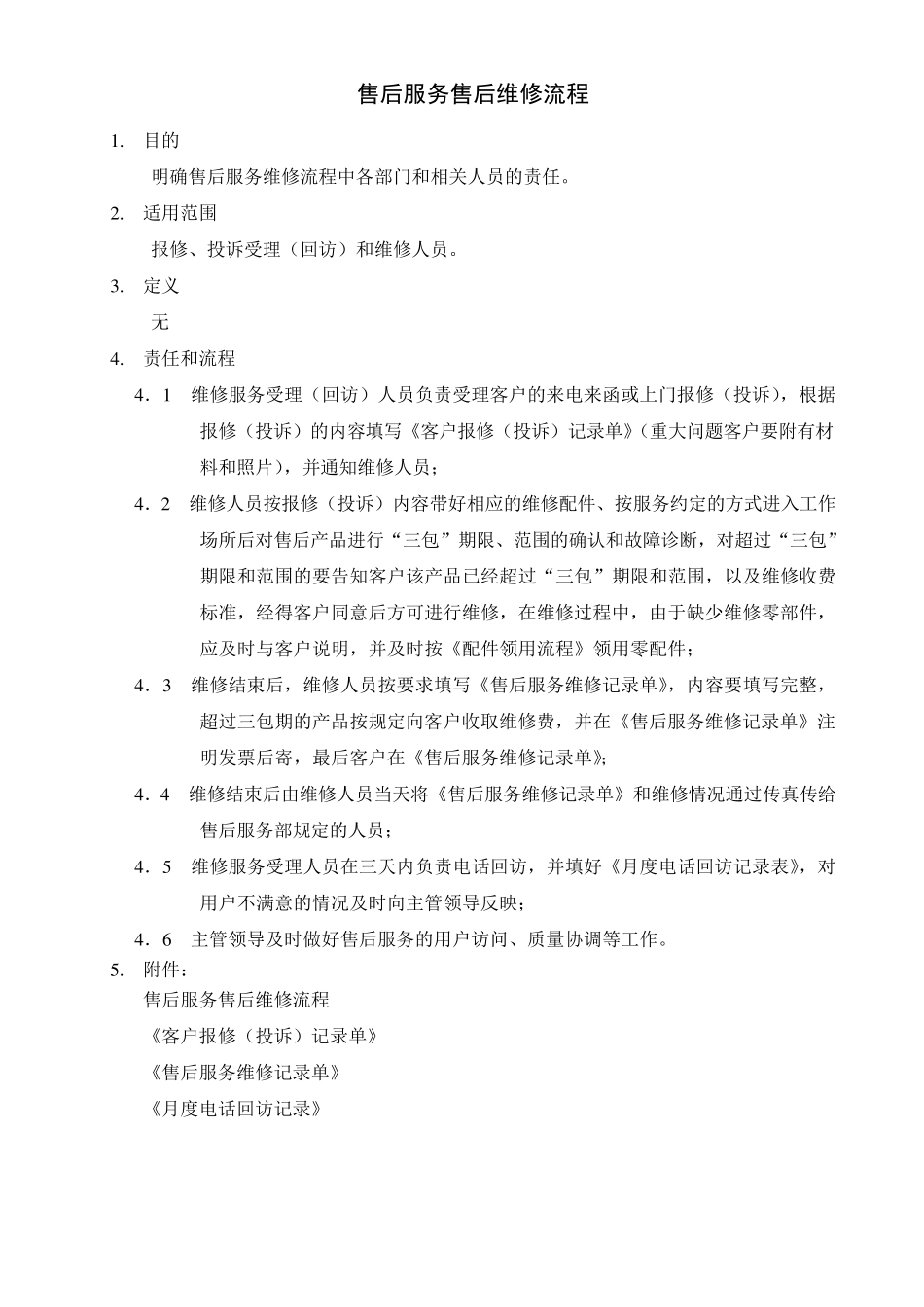 产品售后维修流程_第1页