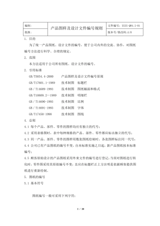 产品图样及设计文件编号规则