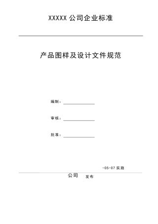 产品图样及设计文件规范