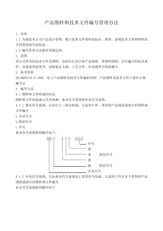 产品图样和技术文件编号管理办法