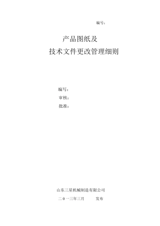 产品图纸及技术文件发放更改管理办法