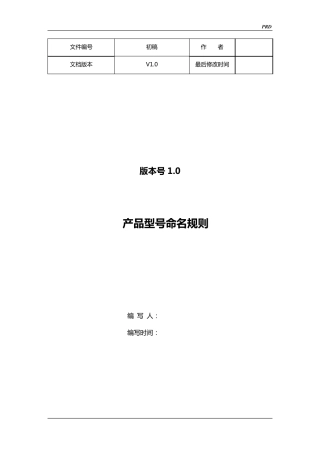 产品型号命名规则