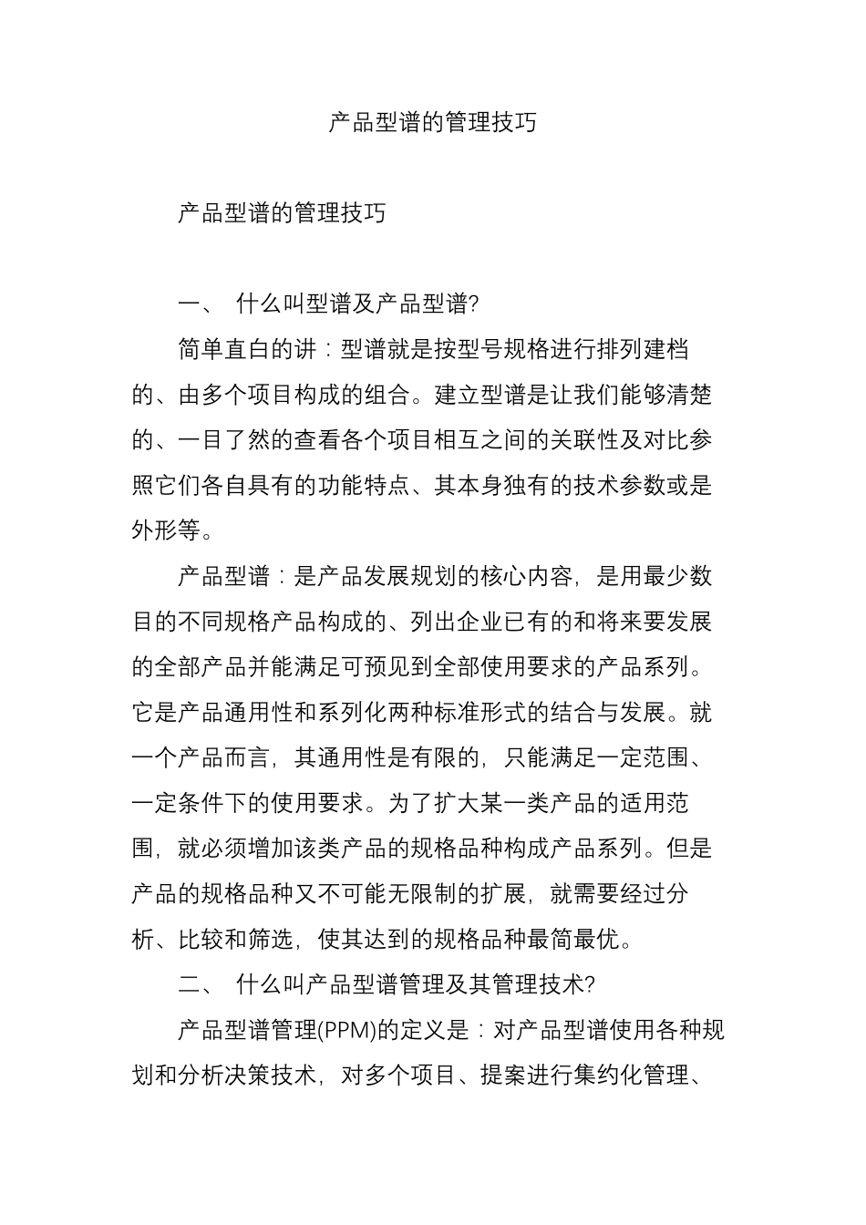 产品型谱的管理技巧_第1页