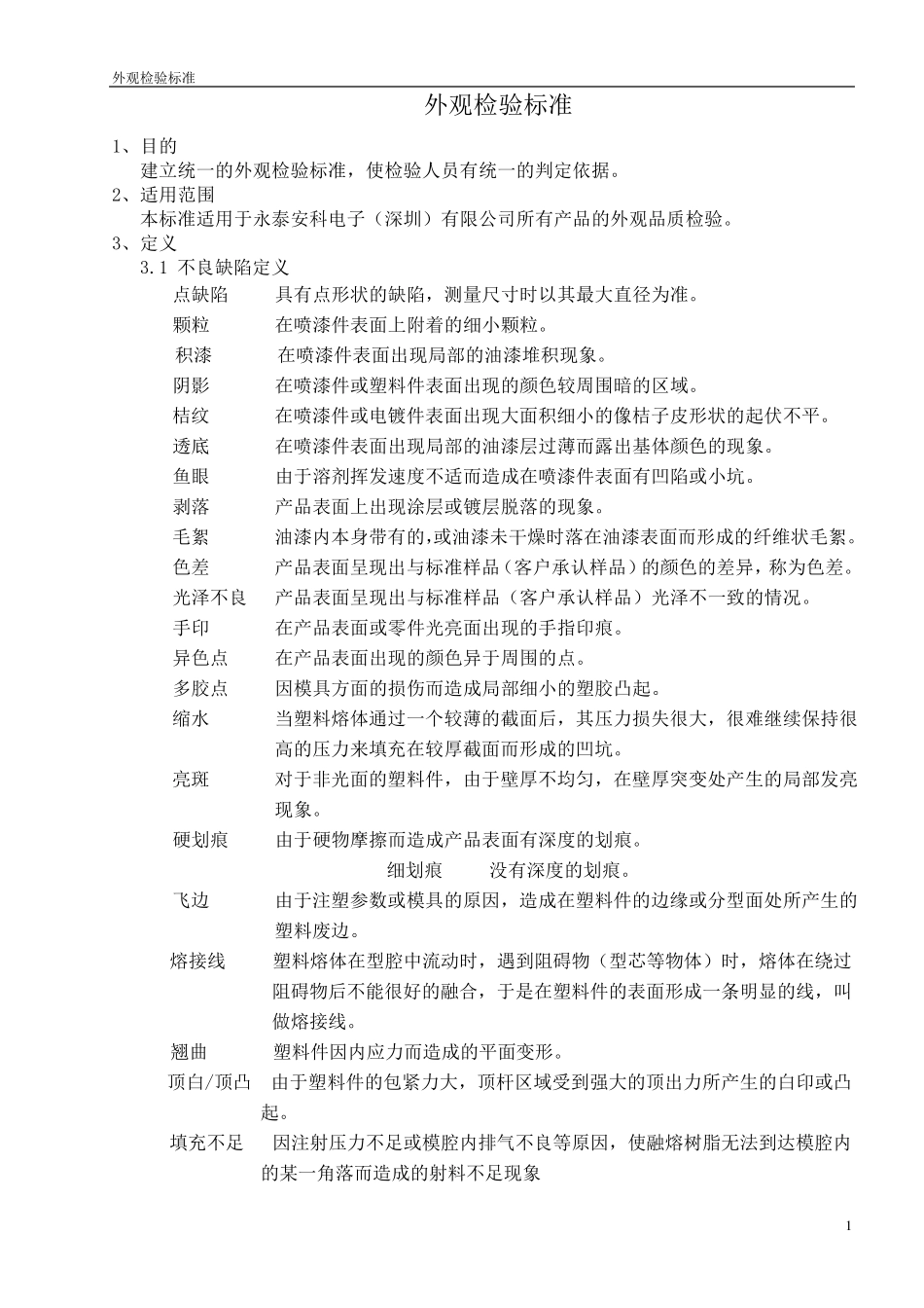 产品外观检验标准1.1_第1页