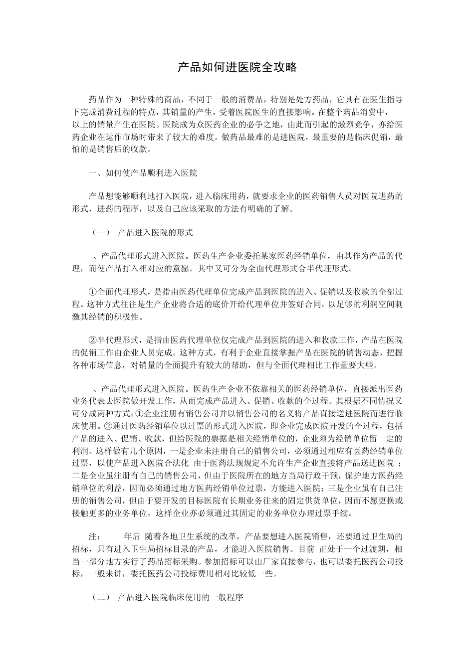 产品如何进医院全攻略_第1页