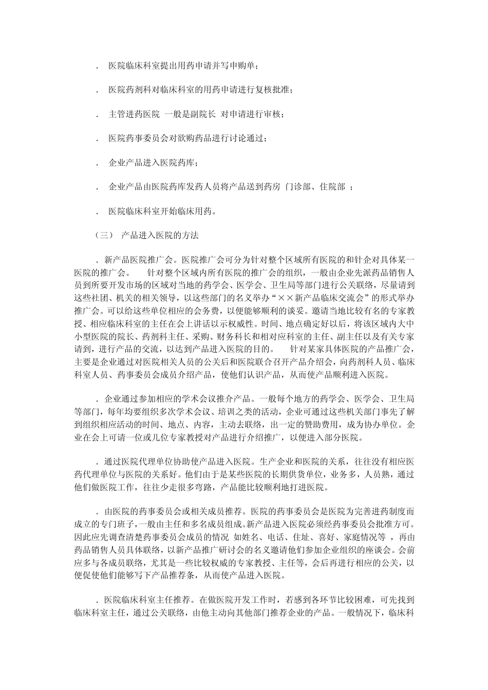 产品如何进医院全攻略_第2页