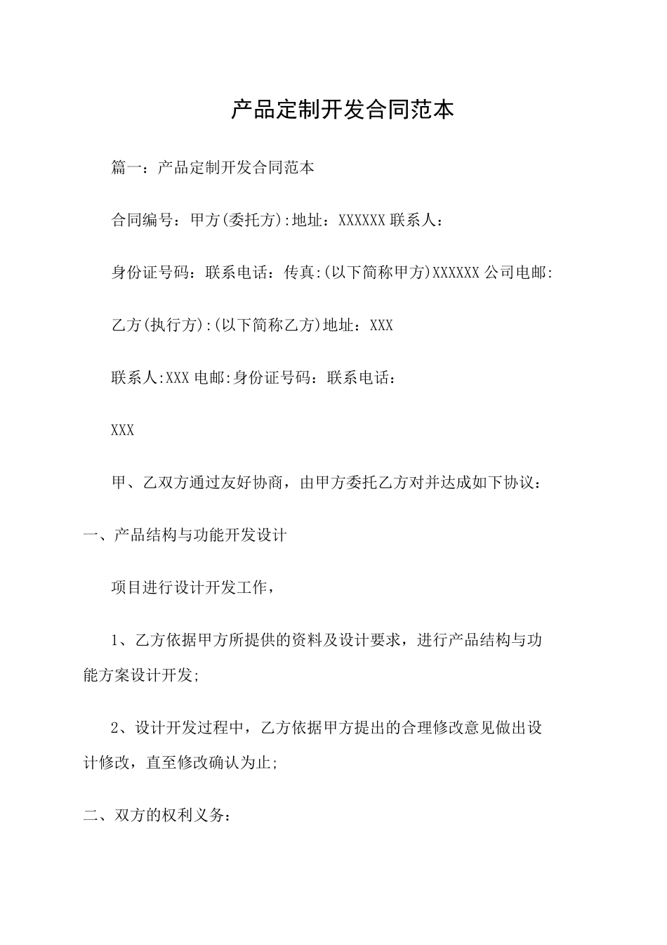 产品定制开发合同范本_第1页