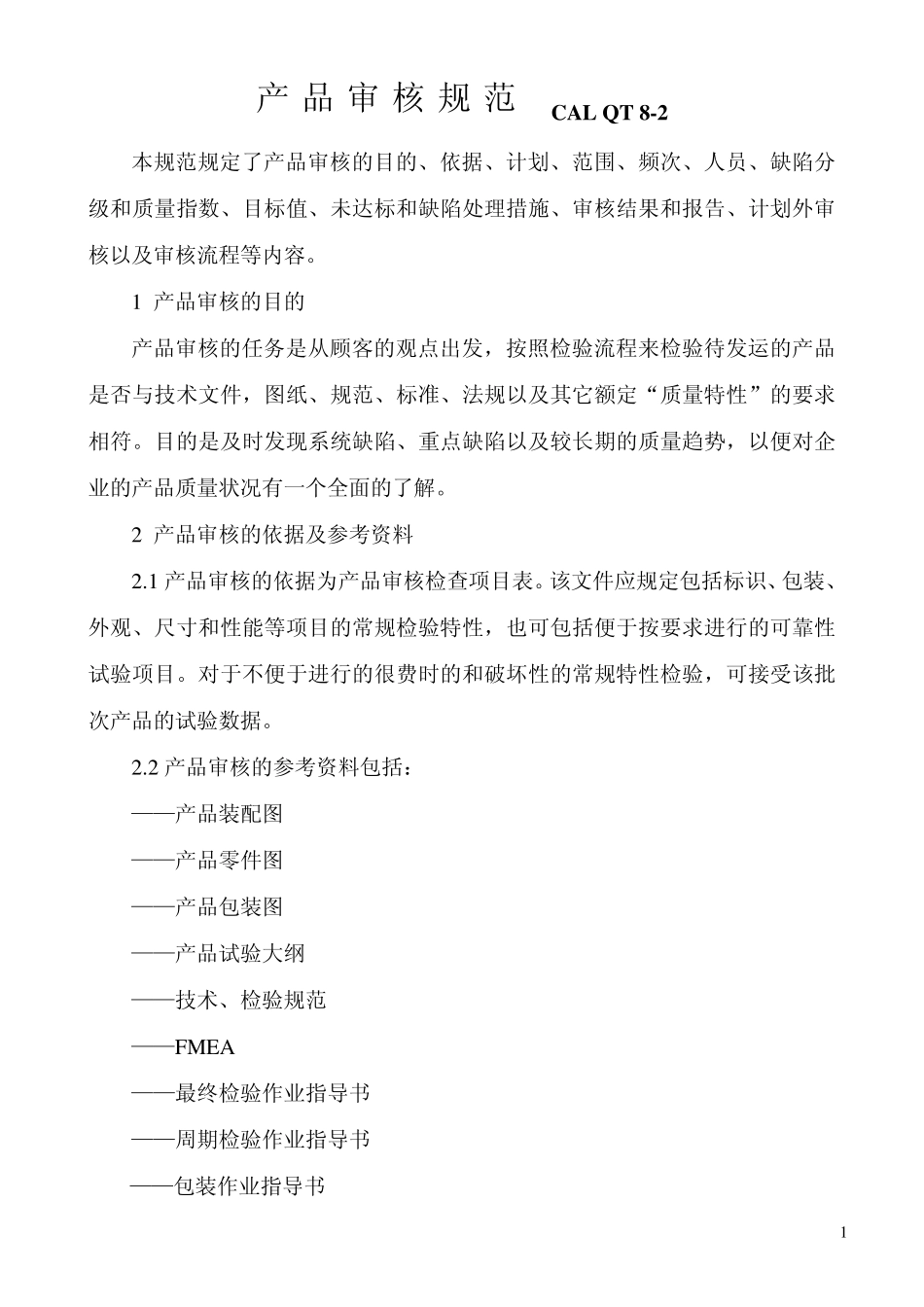 产品审核规范_第1页