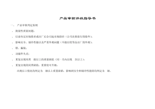 产品审核评级指导书