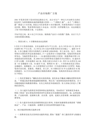 产品市场推广方案