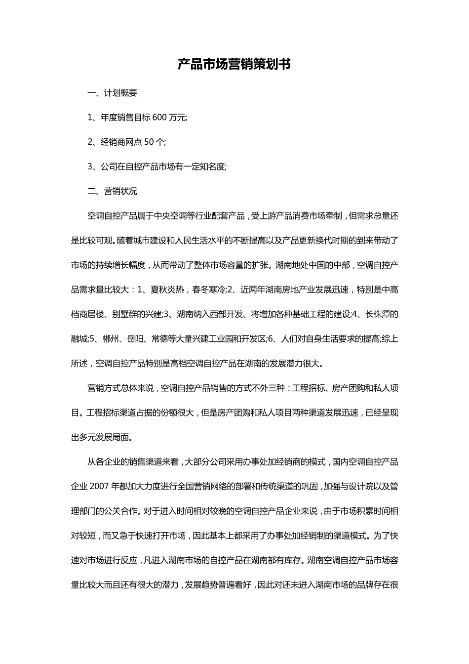 产品市场营销策划书_第2页
