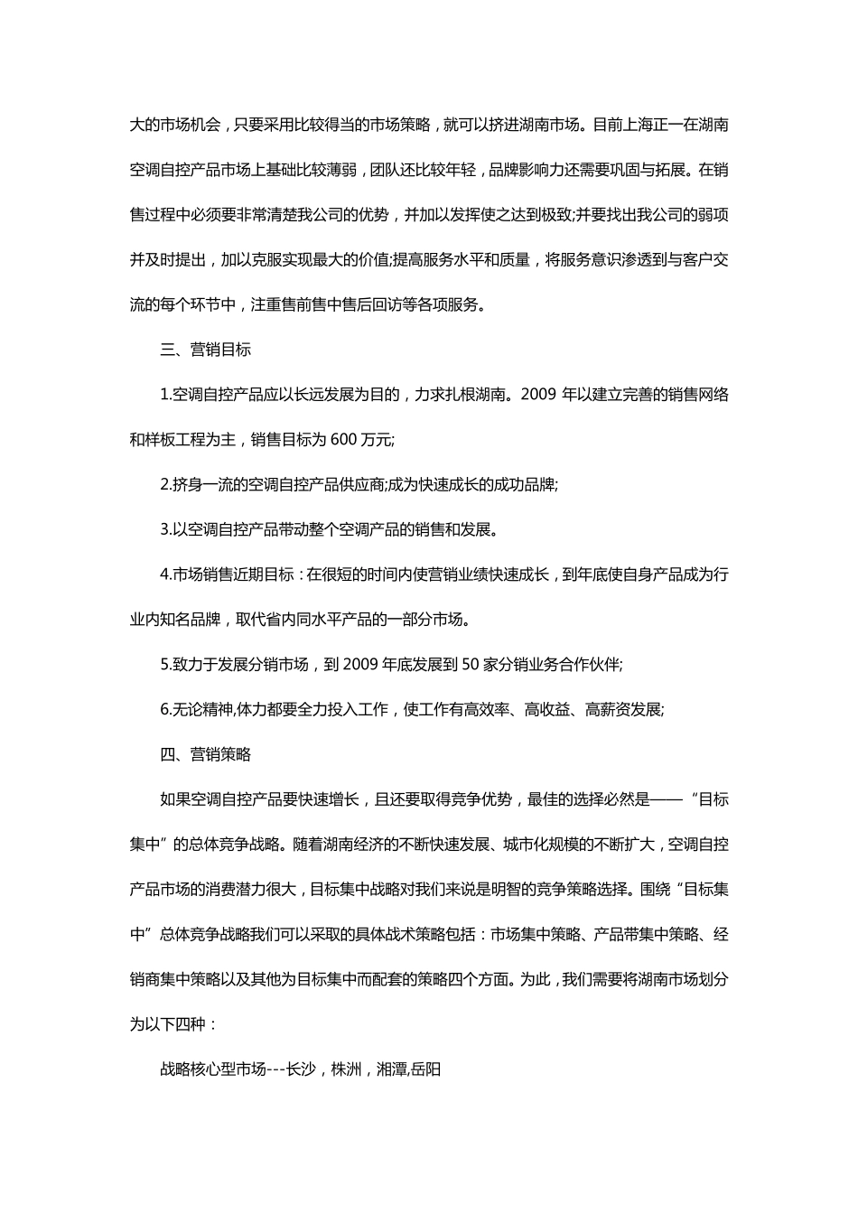 产品市场营销策划书_第3页