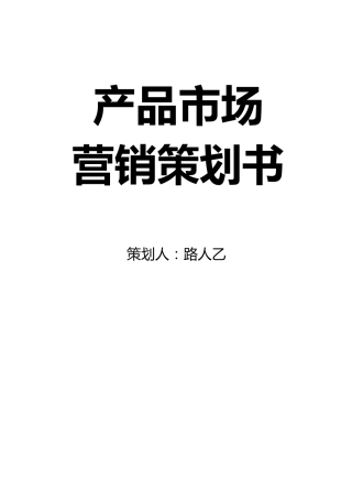 产品市场营销策划书