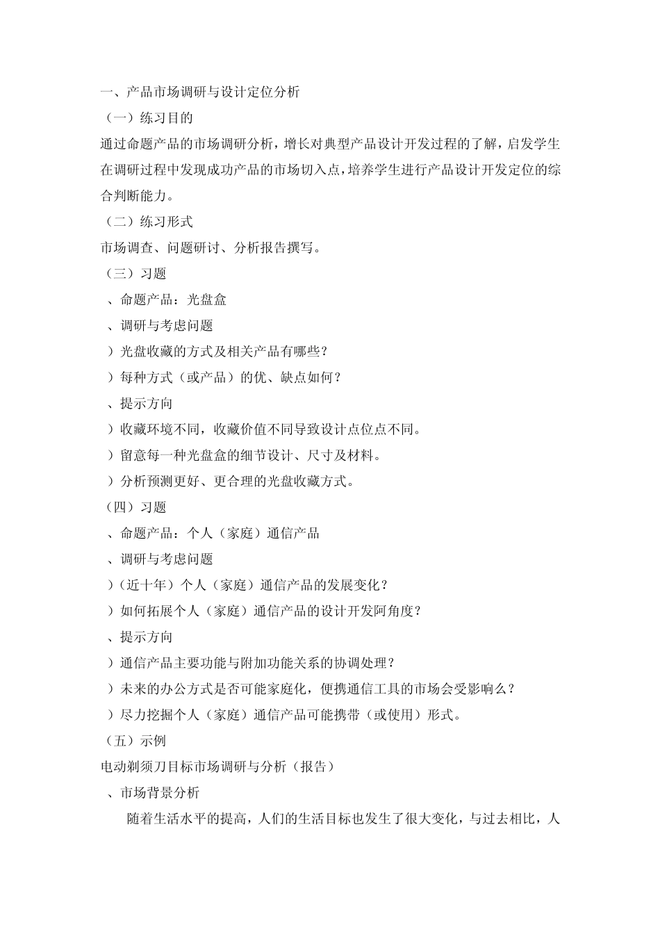 产品市场调研与设计定位分析_第1页